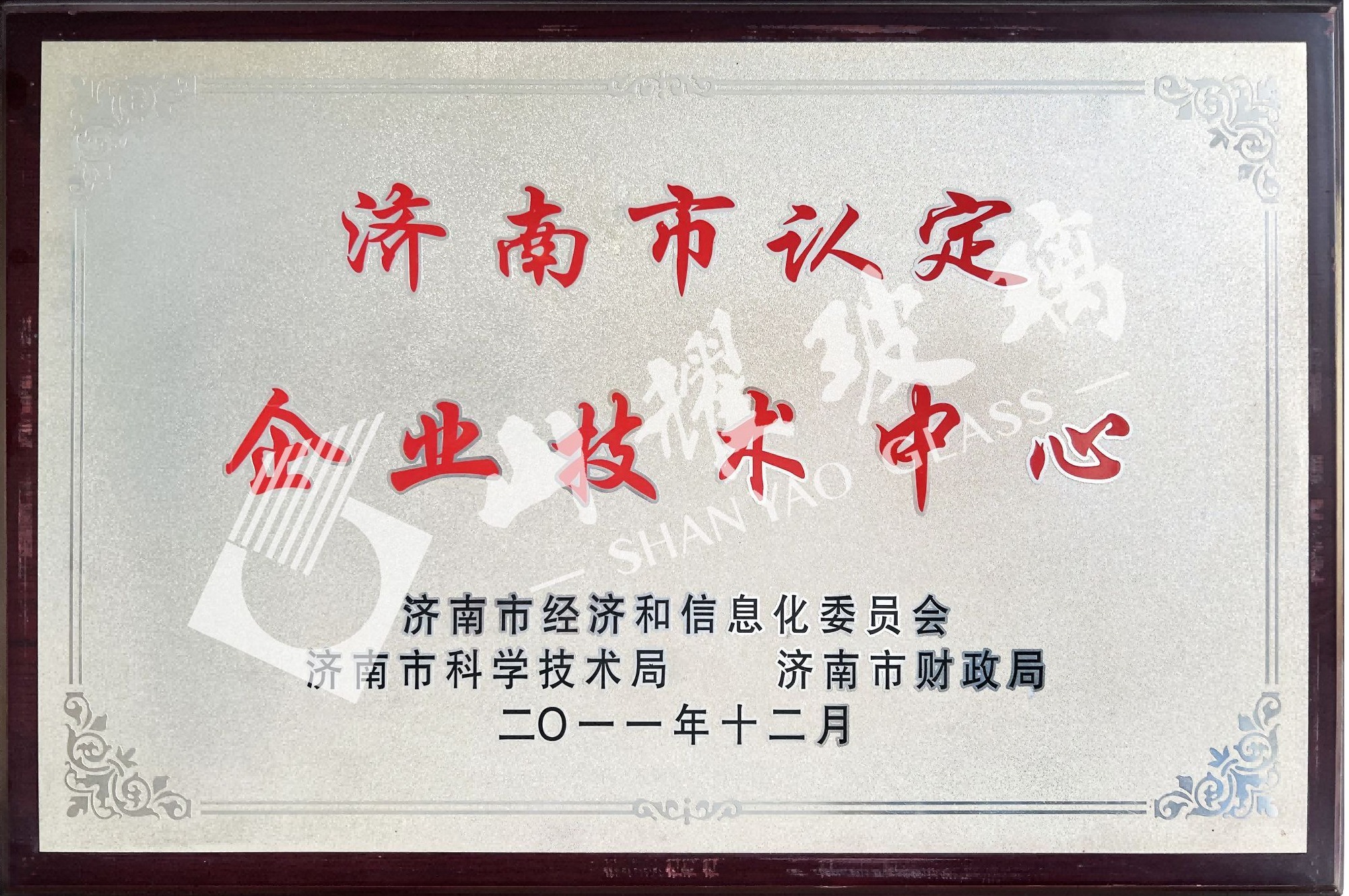濟南市認(rèn)定企業(yè)技術(shù)中心